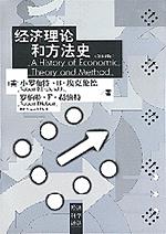 经济理论和方法史（第四版）（经济科学译丛）