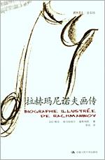 拉赫玛尼诺夫画传（朗朗书房·音乐坊）