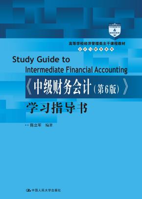 《中级财务会计（第6版）》学习指导书（高等学校经济管理类主干课程教材·会计与财务系列）
