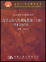 高等文体写作训练教程（上册）—基本文体写作（面向21世纪课程教材·高等写作学教程系