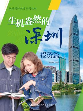 生机盎然的深圳:投资篇(汉语国际教育系列教材)