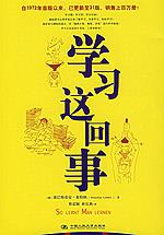 学习这回事