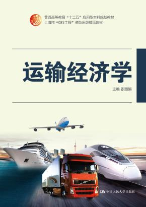 运输经济学(普通高等教育“十二五”应用型本科规划教材;上海市“085工程”资助出版精品教材)