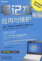 笔记本电脑应用与维护