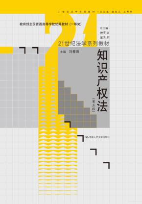 知识产权法(第五版)(21世纪法学系列教材;教育部全国普通高等学校优秀教材(一等奖))