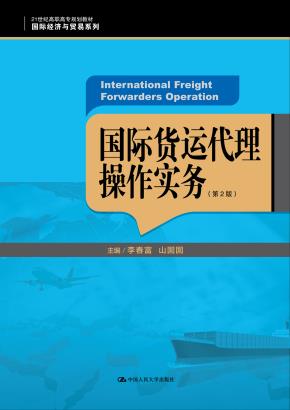 国际货运代理操作实务（第2版）（21世纪高职高专规划教材·国际经济与贸易系列）