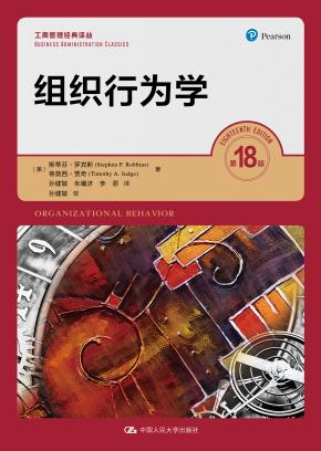 组织行为学（第18版）（工商管理经典译丛）