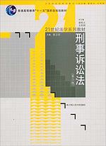 刑事诉讼法（第二版）（“十一五”国家级规划教材；21世纪法学系列教材）