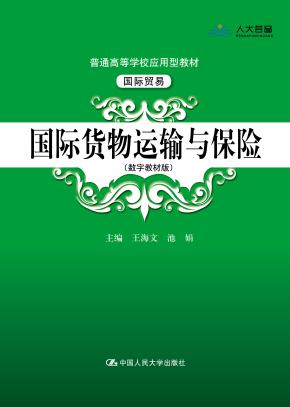 国际货物运输与保险（数字教材版）（普通高等学校应用型教材·国际贸易）