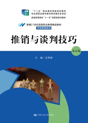 推销与谈判技巧（第五版）（新编21世纪高等职业教育精品教材·市场营销系列；“十二五”职业教育国家规划教材，经全国职业教育教材审定委员会审定；普通高等教育“十一五”国家级规划教材）