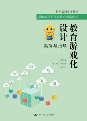 教育游戏化设计：案例与指导（新编21世纪职业教育精品教材；教师培训参考教材）