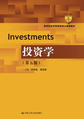 投资学（第五版）（教育部经济管理类核心课程教材）