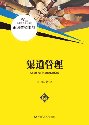 渠道管理(21世纪高职高专规划教材·市场营销系列)