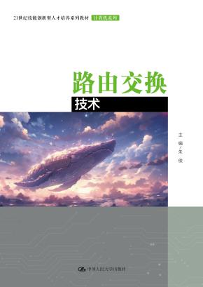 路由交换技术(21世纪技能创新型人才培养系列教材·计算机系列)