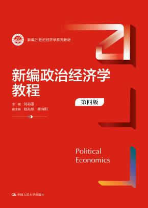 新编政治经济学教程（第四版）（新编21世纪经济学系列教材）
