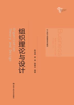 组织理论与设计（21世纪工商管理系列教材）