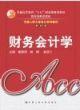 财务会计学(中国人民大学会计系列教材·第四版)(“十五”国家级;教育部推荐教材)
