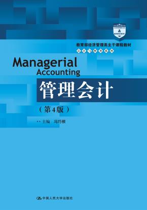 管理会计（第4版）（教育部经济管理类主干课程教材·会计与财务系列）