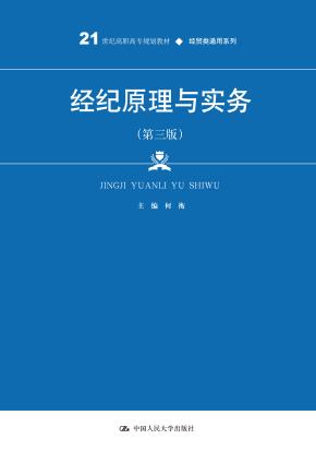 经纪原理与实务（第三版）（21世纪高职高专规划教材·经贸类通用系列）