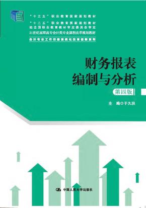 财务报表编制与分析（第四版）（21世纪高职高专会计类专业课程改革规划教材；“十三五”职业教育国家规划教材；“十二五”职业教育国家规划教材 经全国职业教育教材审定委员会审定；会计专业工作任务系统化改革创新
