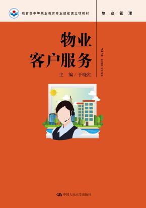 物业客户服务（教育部中等职业教育专业技能课立项教材）