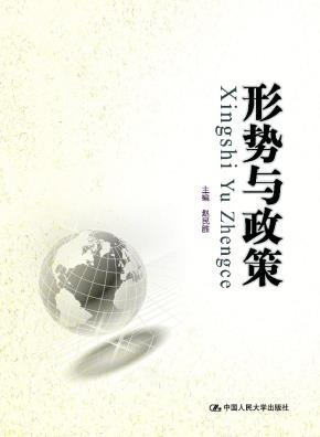 形势与政策(21世纪高职高专精品教材·公共课系列)