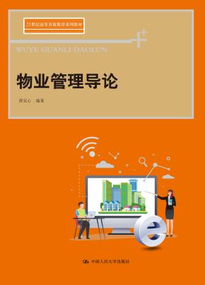 物业管理导论(21世纪高等开放教育系列教材)