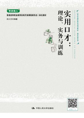 实用口才：理论、实务与训练（21世纪高职高专规划教材·通识课系列）