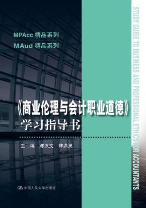 《商业伦理与会计职业道德》学习指导书（MPAcc精品系列/MAud精品系列）