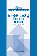 学生常用法律法规 民事法律分册（1）民法（21世纪法学系列教材配套辅导用书）