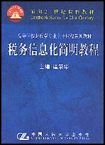 税务信息化简明教程(面向21世纪课程教材·高等学校财政学专业主干课程系列教材)