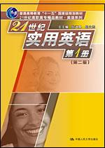 21世纪实用英语（第二版）第1册
