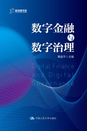 数字金融与数字治理