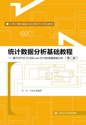 统计数据分析基础教程（第二版）——基于SPSS 20和Excel 2010的调查数据分析（大学计算机基础与应用系列立体化教材）