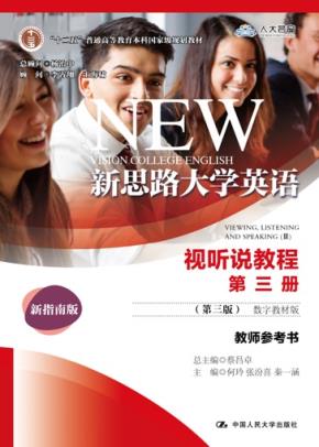 新思路大学英语视听说教程第三册（第三版）（数字教材版）教师参考书（新思路大学英语；“十二五”普通高等教育本科国家级规划教材）