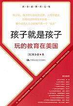 孩子就是孩子——玩的教育在美国（黄全愈教育文集）
