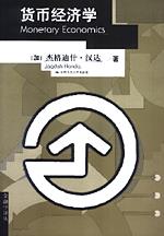 货币经济学（金融学译丛）