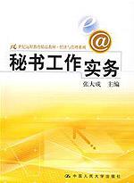 秘书工作实务（21世纪远程教育精品教材·经济与管理系列）