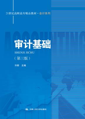 审计基础(第三版)(21世纪高职高专精品教材·会计系列)