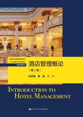 酒店管理概论(第2版)(21世纪高职高专规划教材·酒店管理系列;国家级精品课程配套教材)