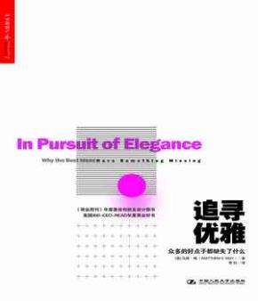 追寻优雅：众多的好点子都缺失了什么