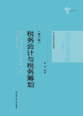 税务会计与税务筹划(第八版)(21世纪会计系列教材)