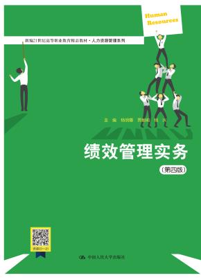 绩效管理实务（第四版）（新编21世纪高等职业教育精品教材·人力资源管理系列）