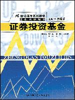 证券投资基金（21世纪证券系列教材·基础知识模块）
