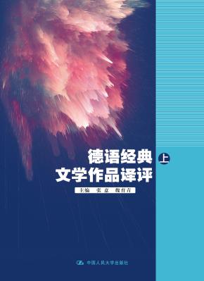 德语经典文学作品译评