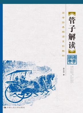 管子解读(国学经典解读系列教材)