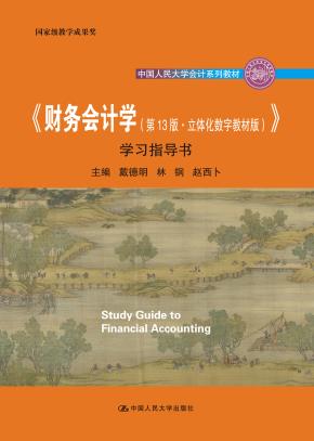 《财务会计学（第13版·立体化数字教材版）》学习指导书（中国人民大学会计系列教材；国家级教学成果奖 ；“十二五”普通高等教育本科国家级规划教材   配套参考书）