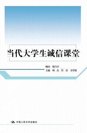 当代大学生诚信课堂
