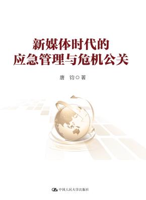 新媒体时代的应急管理与危机公关（领导干部悦读坊）