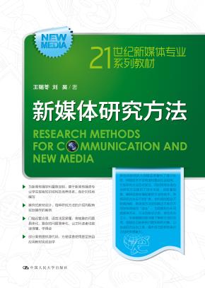 新媒体研究方法（21世纪新媒体专业系列教材）